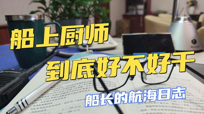 船上大厨工资现在多少船上大厨的工资因船只类型、航行区域、工作经验和职位等级而有所不同。一般来说，海上大厨的工资待遇是相对较高的，但具体的薪资数额需要根据实际情况确定。