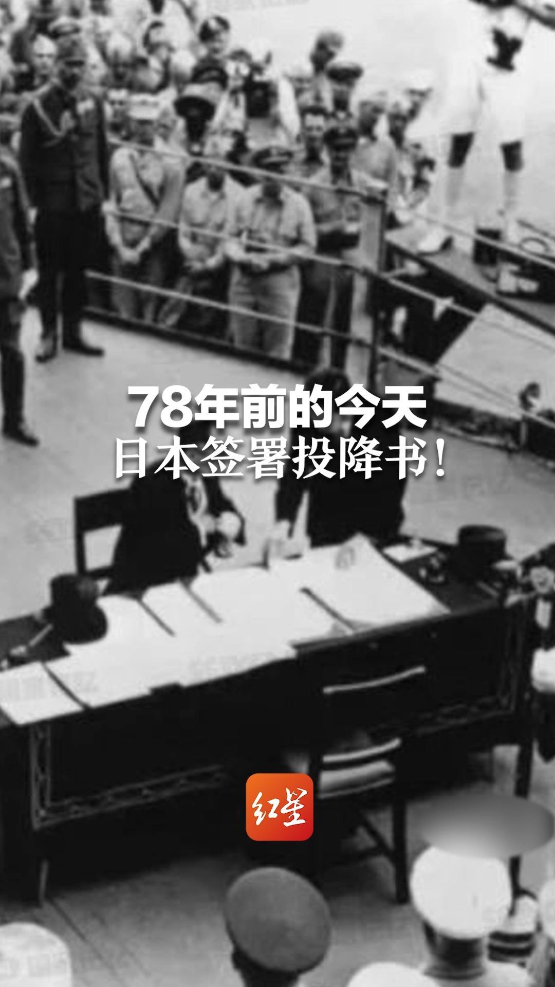 80年前的今天日本正式签署投降书胜利之刻，日本正式签署投降书的时刻回顾