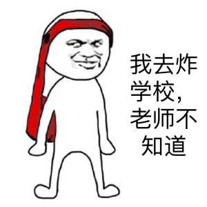 我去上学校 老师不知道我去上学校，老师不知道的背后故事