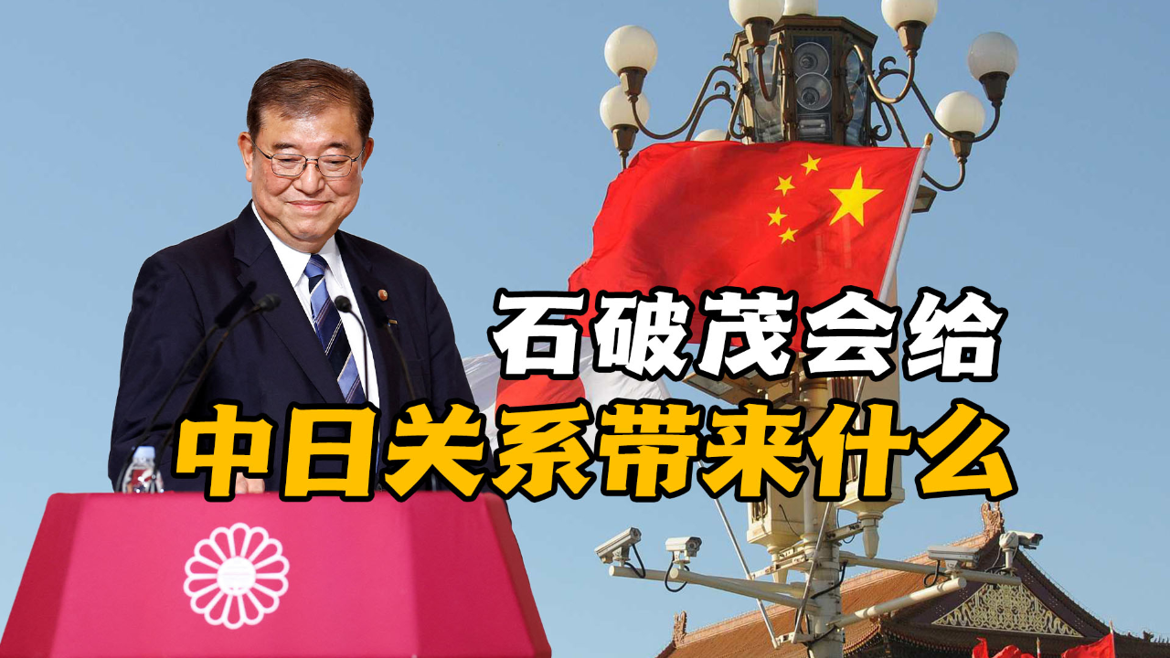 石破茂对中国态度石破茂对中国的态度，观察与分析