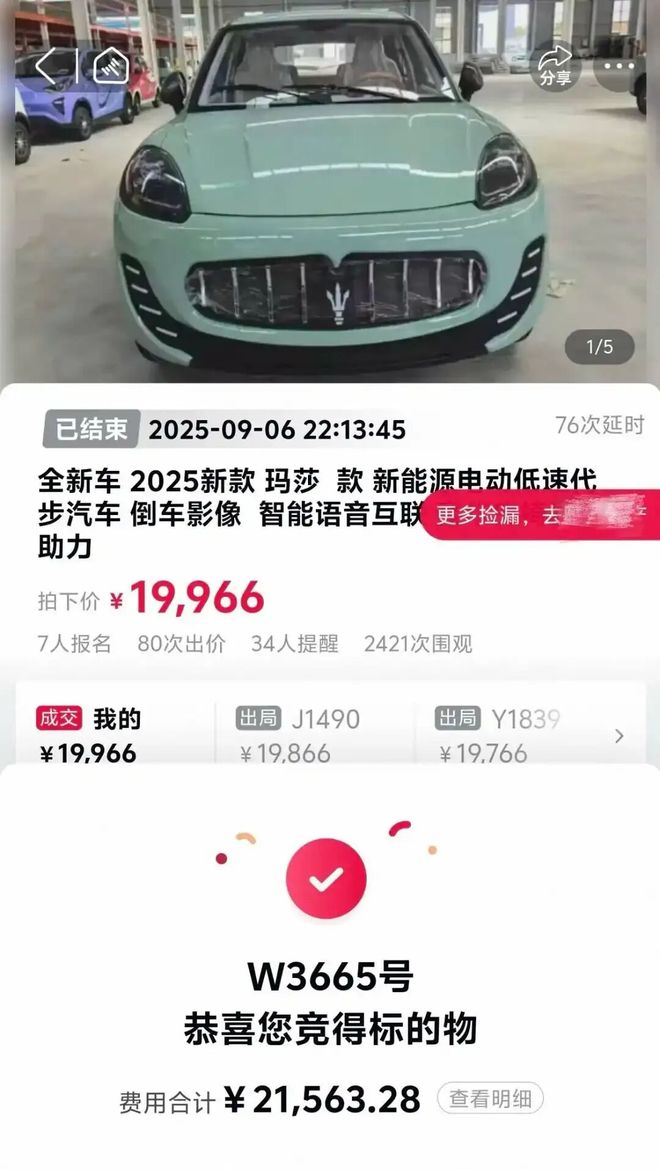 男子2万拍下\"玛莎拉蒂\"却是老头乐男子花高价拍下玛莎拉蒂，到手却发现是老头乐——消费陷阱还是误判？