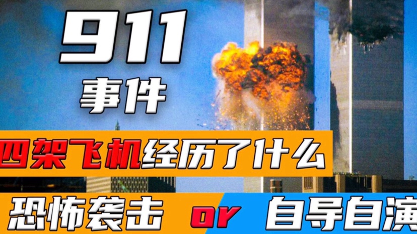 911事件是美自导自演吗?揭秘真相，911事件究竟是美国自导自演还是恐怖袭击？
