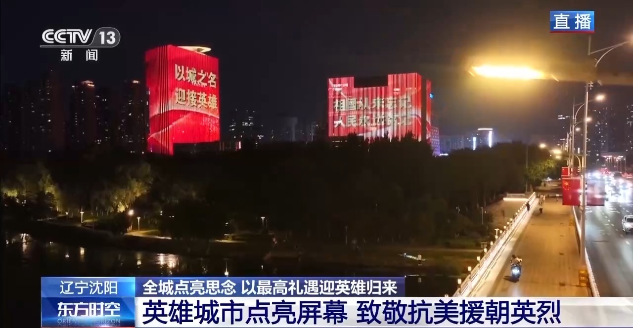 沈阳以最高礼遇迎英雄归来沈阳以最高礼遇迎接英雄归来，致敬英勇无畏的他们